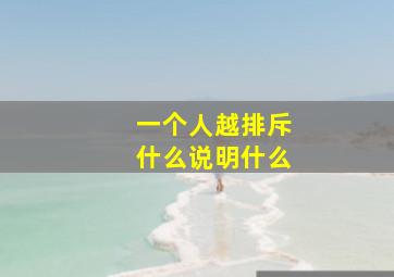 一个人越排斥什么说明什么