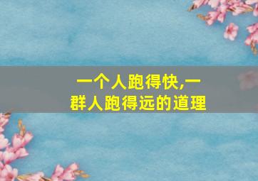 一个人跑得快,一群人跑得远的道理