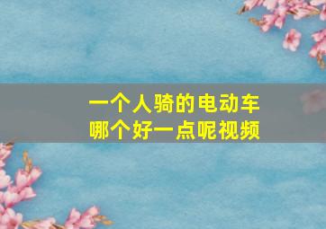 一个人骑的电动车哪个好一点呢视频