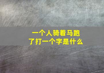 一个人骑着马跑了打一个字是什么