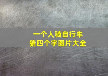 一个人骑自行车猜四个字图片大全