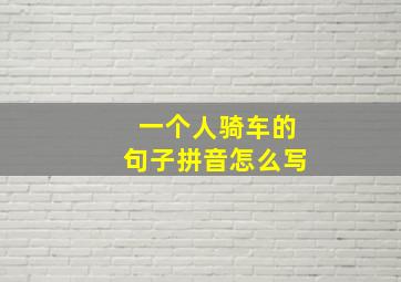 一个人骑车的句子拼音怎么写