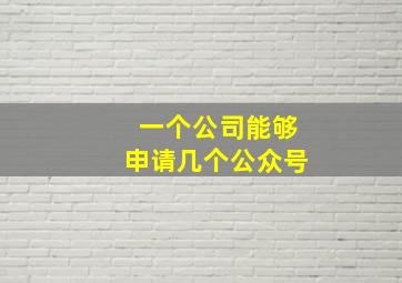 一个公司能够申请几个公众号