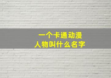 一个卡通动漫人物叫什么名字