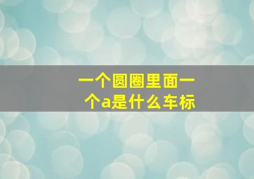 一个圆圈里面一个a是什么车标