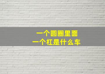 一个圆圈里面一个杠是什么车