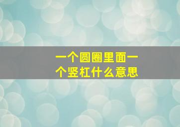 一个圆圈里面一个竖杠什么意思