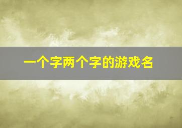 一个字两个字的游戏名