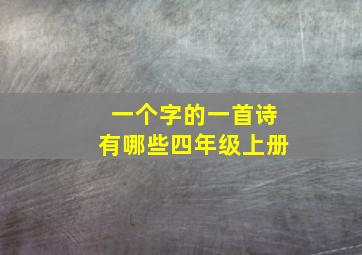 一个字的一首诗有哪些四年级上册