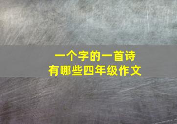 一个字的一首诗有哪些四年级作文