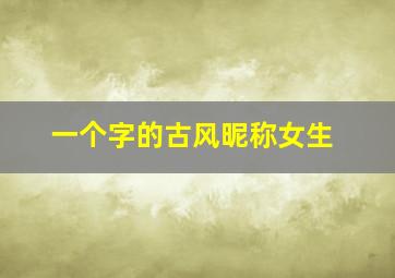 一个字的古风昵称女生