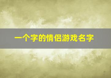 一个字的情侣游戏名字