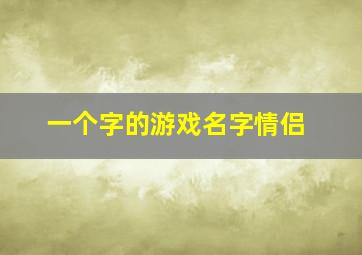 一个字的游戏名字情侣