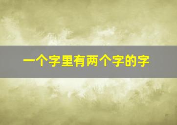 一个字里有两个字的字