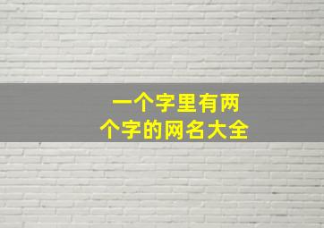 一个字里有两个字的网名大全