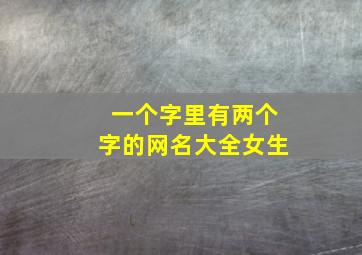 一个字里有两个字的网名大全女生