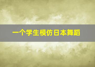 一个学生模仿日本舞蹈