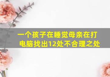 一个孩子在睡觉母亲在打电脑找出12处不合理之处