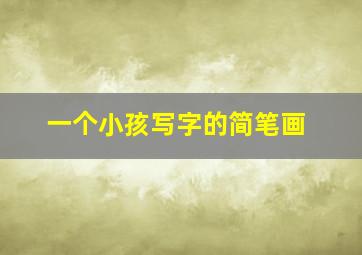 一个小孩写字的简笔画