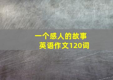 一个感人的故事英语作文120词