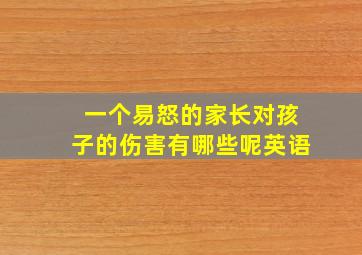 一个易怒的家长对孩子的伤害有哪些呢英语