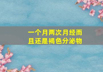 一个月两次月经而且还是褐色分泌物