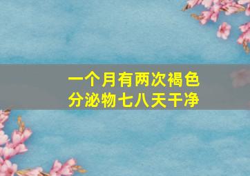 一个月有两次褐色分泌物七八天干净