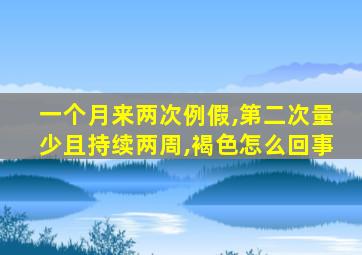 一个月来两次例假,第二次量少且持续两周,褐色怎么回事