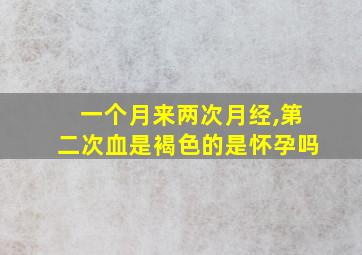 一个月来两次月经,第二次血是褐色的是怀孕吗