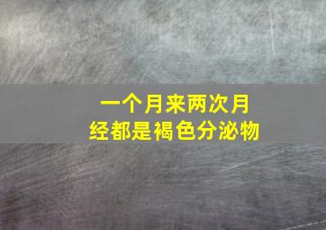 一个月来两次月经都是褐色分泌物