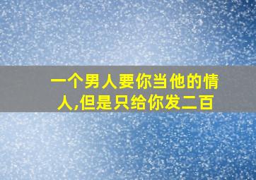 一个男人要你当他的情人,但是只给你发二百