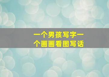 一个男孩写字一个画画看图写话