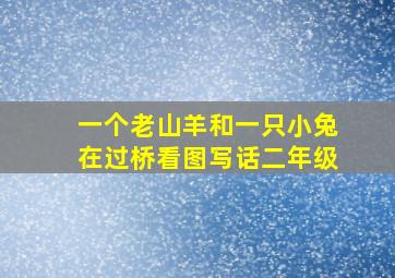 一个老山羊和一只小兔在过桥看图写话二年级