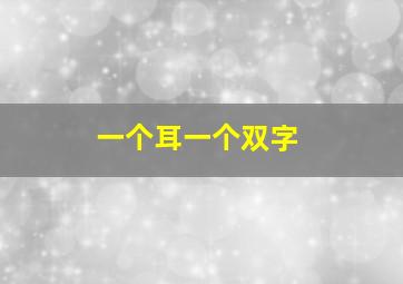 一个耳一个双字