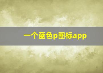 一个蓝色p图标app