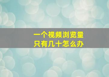 一个视频浏览量只有几十怎么办