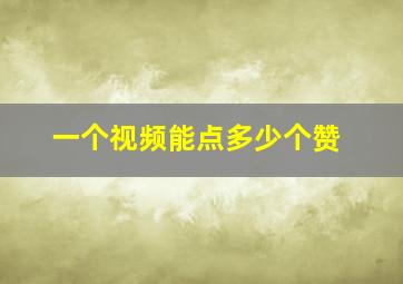 一个视频能点多少个赞