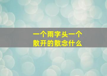 一个雨字头一个散开的散念什么