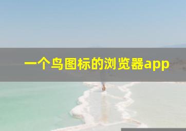 一个鸟图标的浏览器app