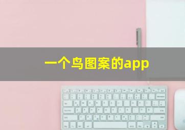 一个鸟图案的app