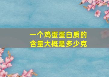 一个鸡蛋蛋白质的含量大概是多少克