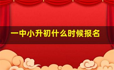 一中小升初什么时候报名