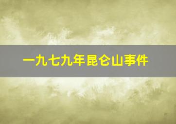 一九七九年昆仑山事件