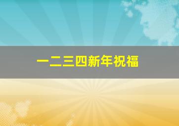 一二三四新年祝福