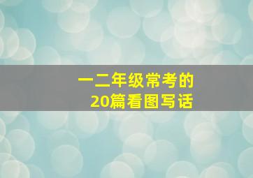 一二年级常考的20篇看图写话