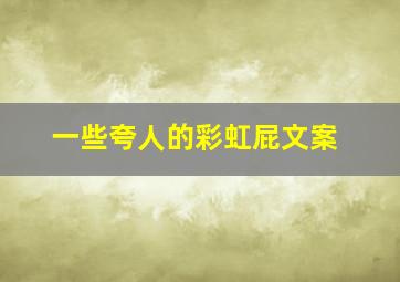 一些夸人的彩虹屁文案