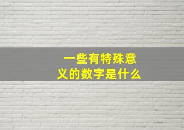 一些有特殊意义的数字是什么