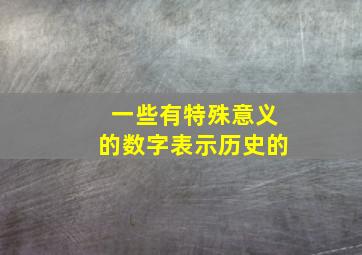 一些有特殊意义的数字表示历史的