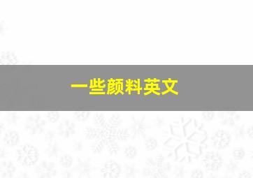 一些颜料英文