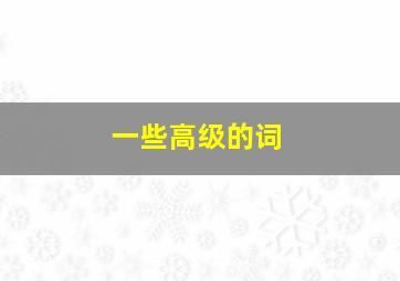 一些高级的词